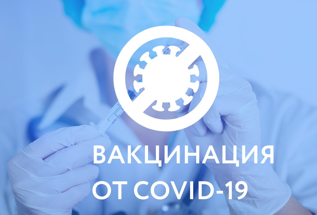 Вакцинация от COVID-19