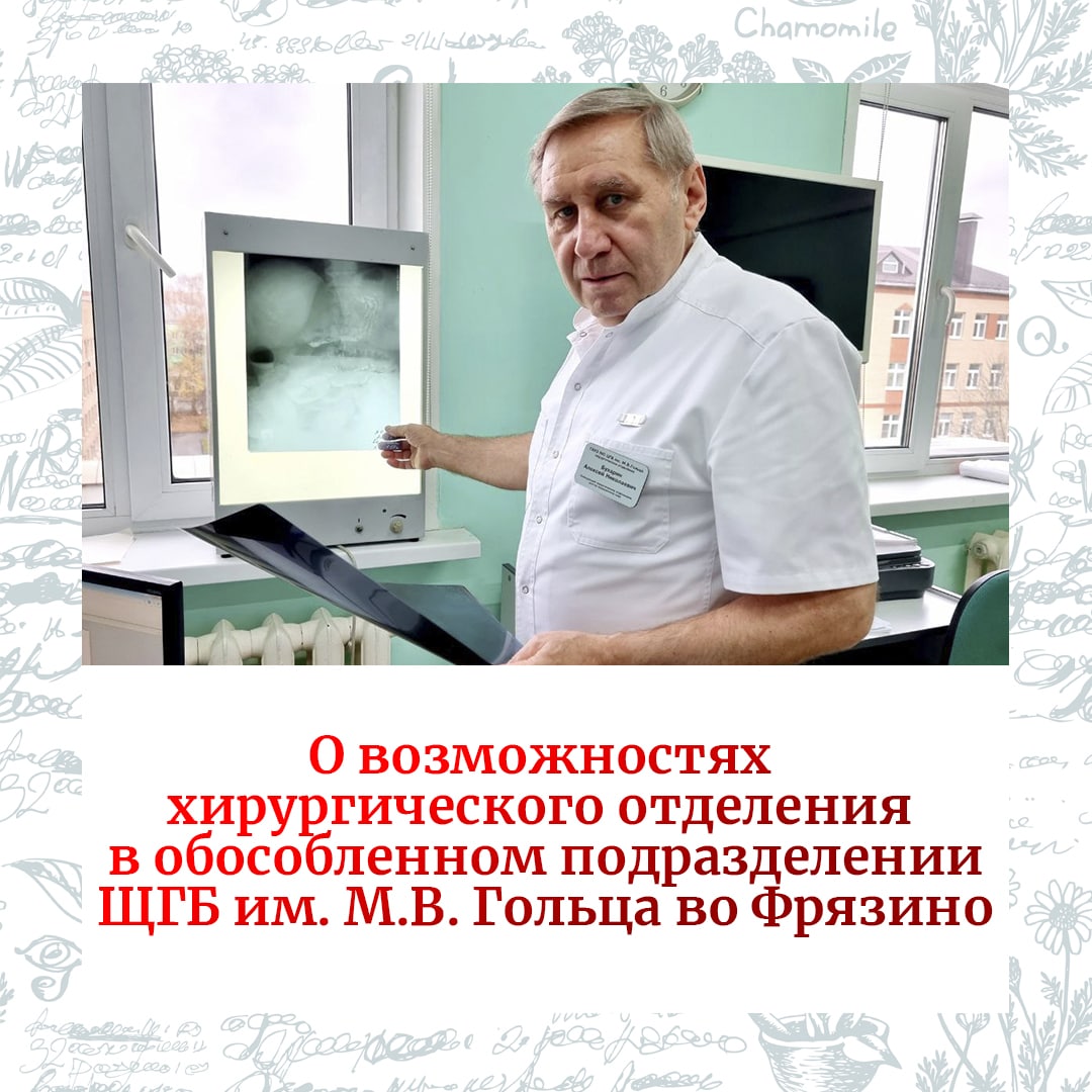 О возможностях хирургического отделения ЩГБ в обособленном подразделении им. М.В. Гольца во Фрязино