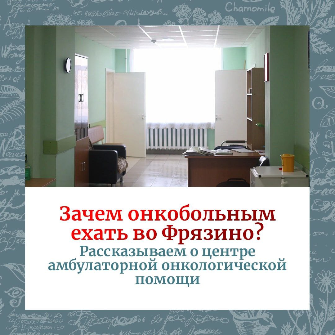 Зачем онкобольным ехать во Фрязино? Рассказываем о центре амбулаторной  онкологической помощи / fryazino.org