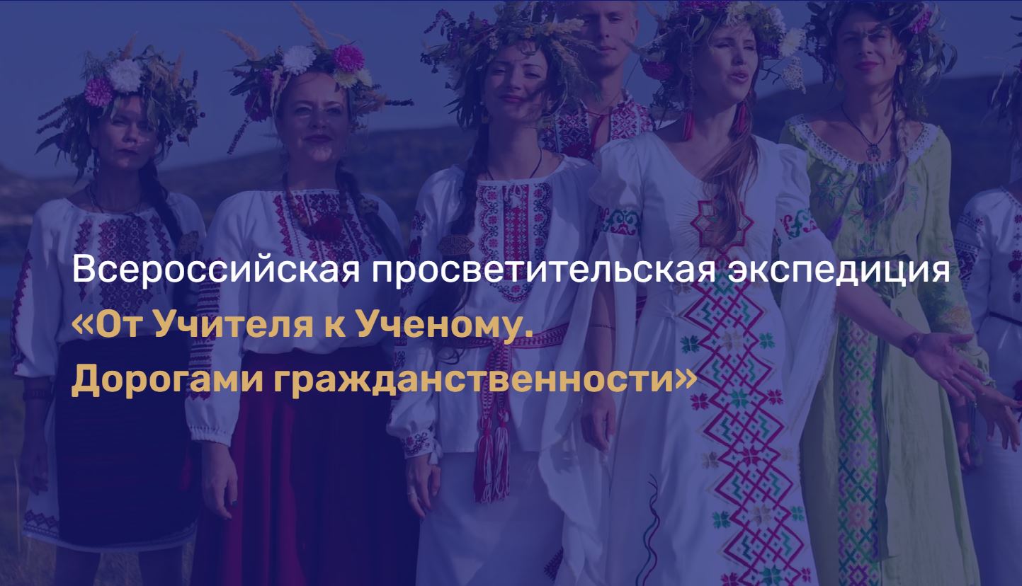 Всероссийская просветительская экспедиция «От Учителя к Ученому. Дорогами гражданственности»