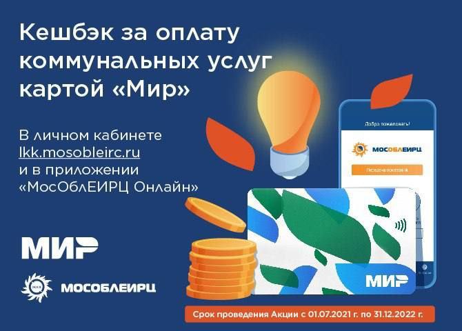 Акция по кешбэку за оплату коммунальных услуг в МосОблЕИРЦ картой "Мир" стартовала в июле 2021 года