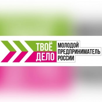 Всероссийский конкурс «ТВОЕ ДЕЛО. Молодой предприниматель России»