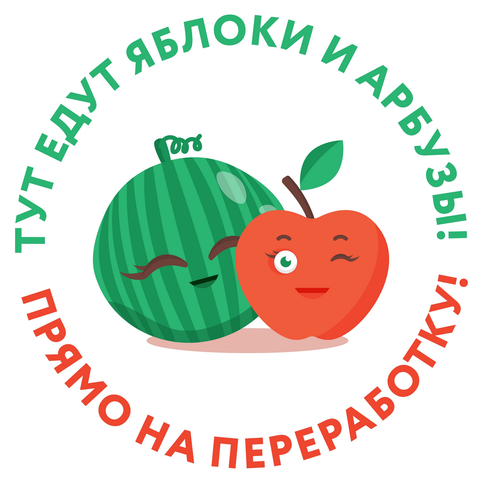 Тут едут яблоки и арбузы! Прямо на переработку!