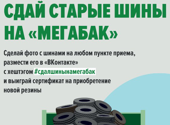 «Сдай старые шины на «Мегабак»