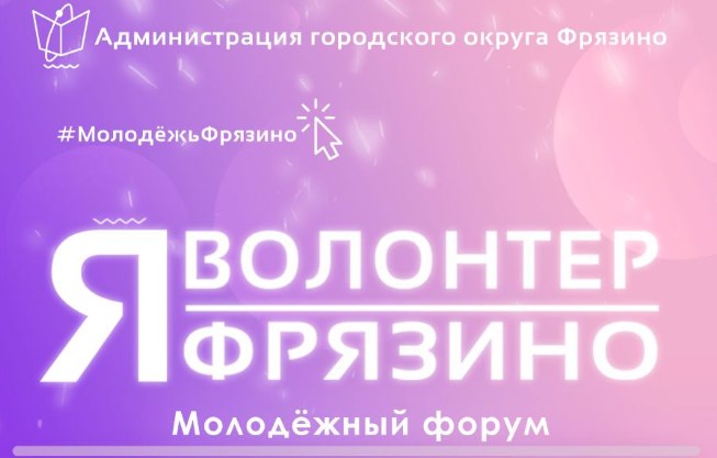 14 апреля вас ждёт долгожданный молодёжный форум «Я – волонтер Фрязино».