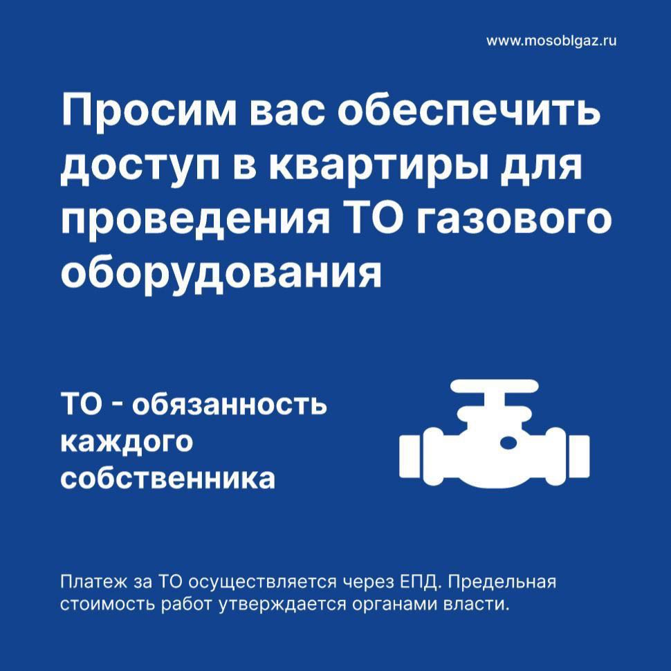 Просим вас обеспечить доступ в квартиры для проведения ТО газового оборудования