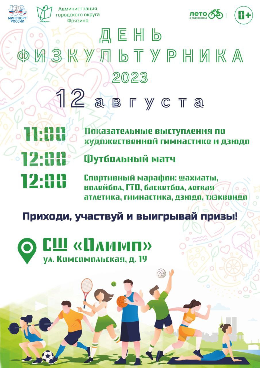 Уважаемые жители городского округа Фрязино! 12 августа приглашаем Вас посетить мероприятия, приуроченные к празднованию Дня физкультурника!