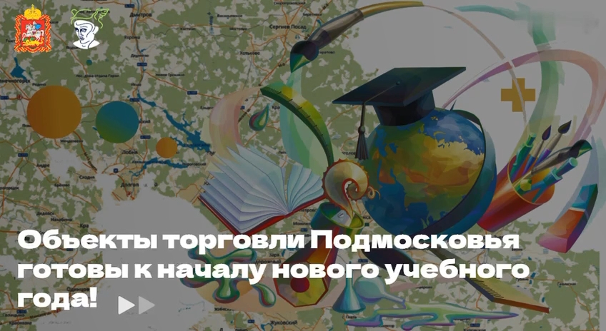 Объекты торговли Подмосковья готовы к началу нового учебного года!