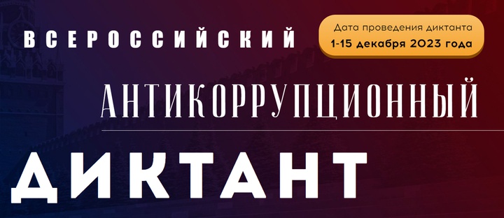 В период с 1 по 15 декабря 2023 года пройдет Ⅳ Всероссийский антикоррупционный диктант. Принять участие и определить свой уровень грамотности в этой области может любой желающий.