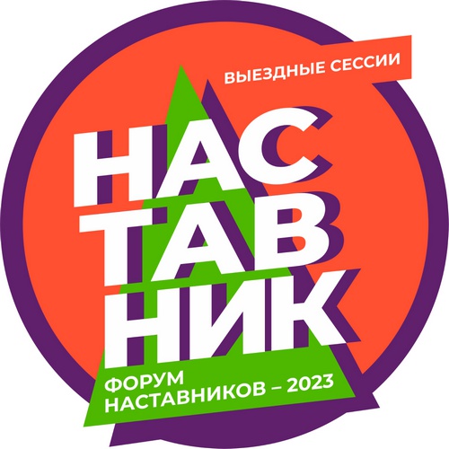 Форум наставников - 2023