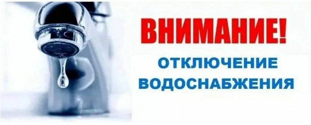 Приостановка подачи холодного водоснабжения 18.12.2023 в период с 09:00 до 16:00