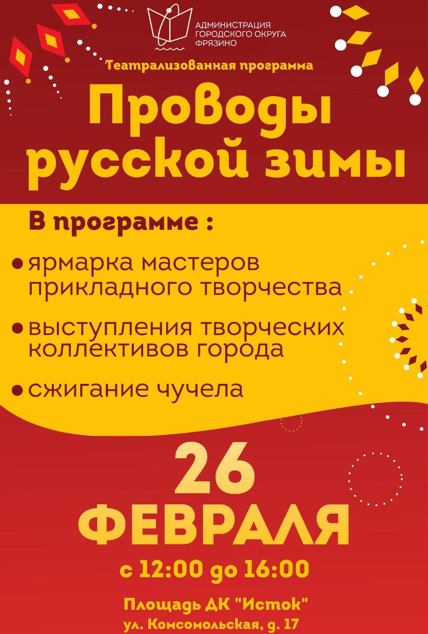 Уважаемые жители городского округа Фрязино, 26 февраля приглашаем вас на весёлое гуляние, на доброе прощание с зимушкой-зимой!