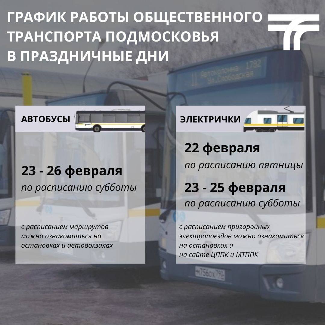 График работы общественного транспорта Подмосковья в праздничные дни