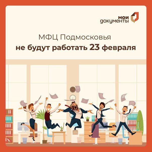 23 февраля – выходной день для всех МФЦ