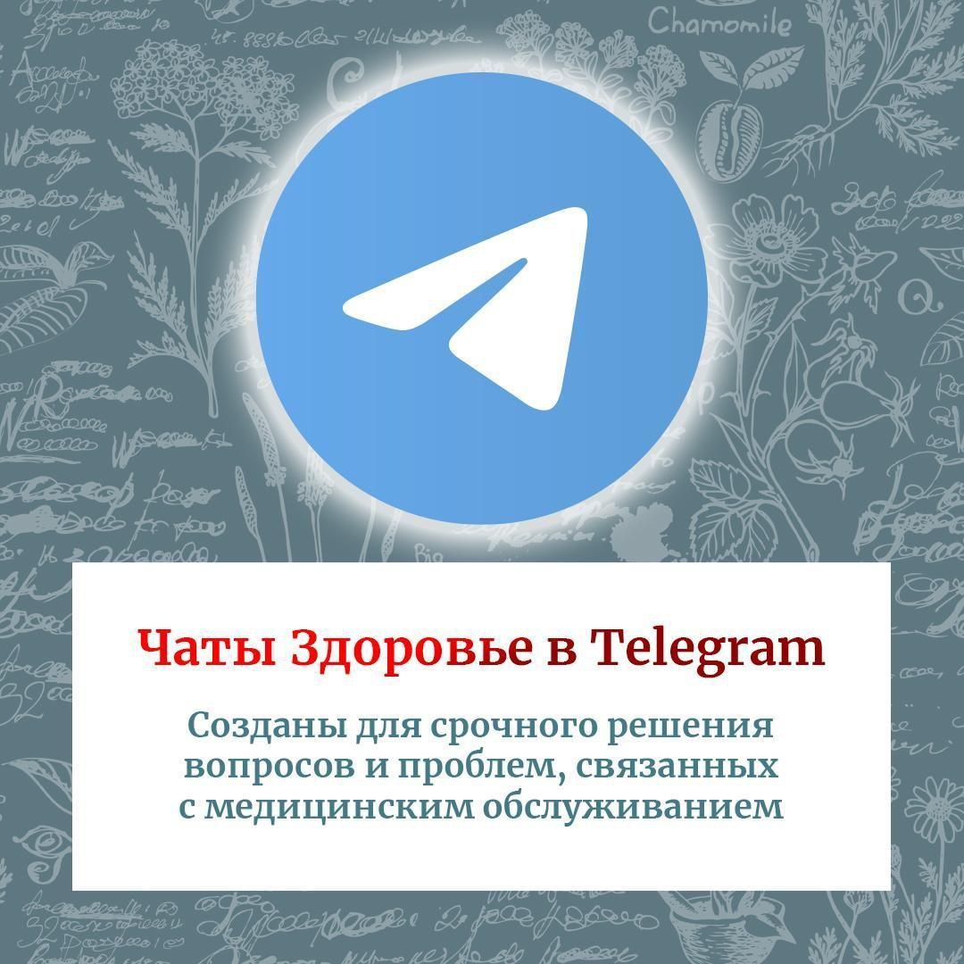 Для оперативного реагирования на ваши вопросы создан чат Фрязино.Здоровье