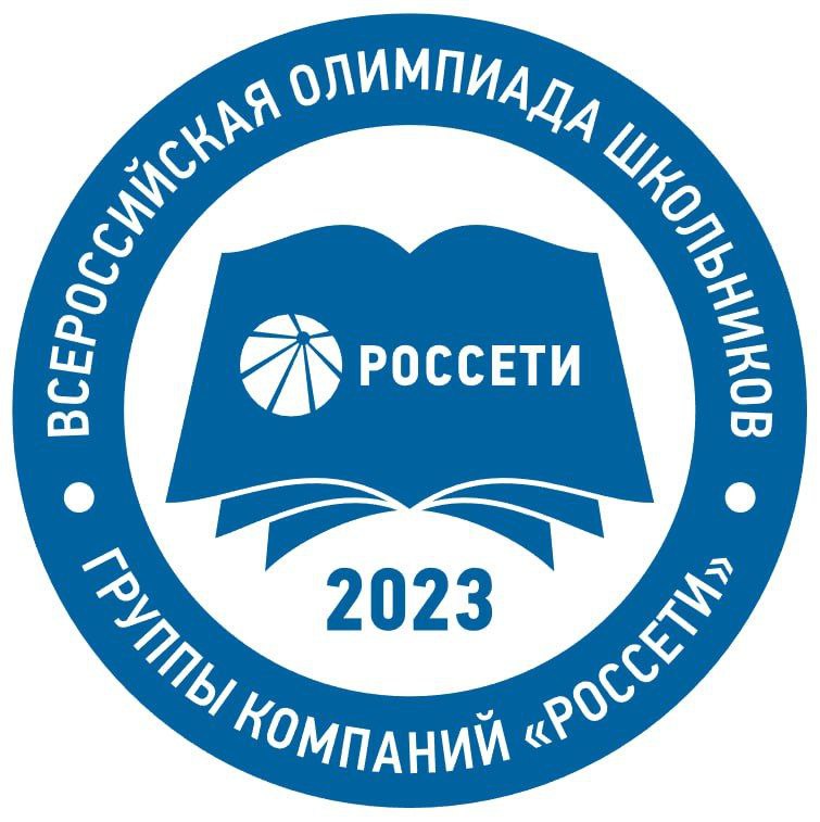 VI Всероссийская олимпиада школьников группы компаний «Россети»