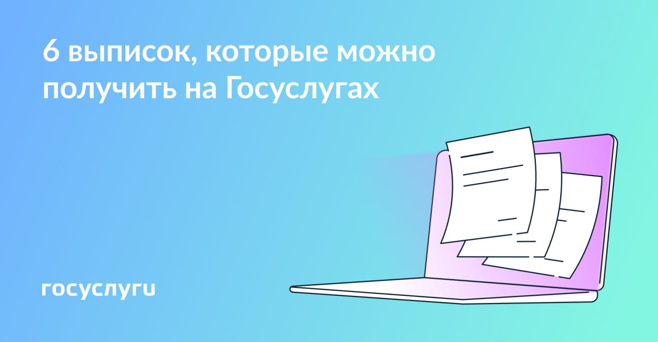 6 выписок, которые можно оформить на Госуслугах