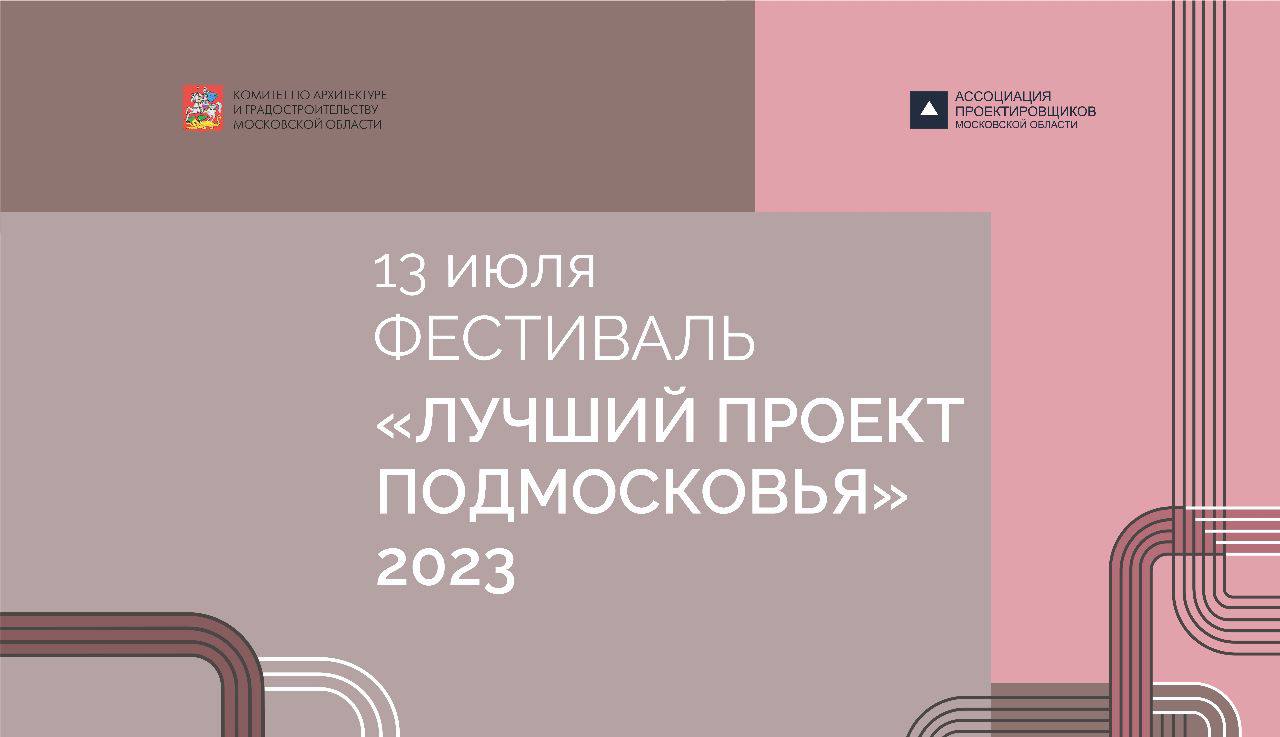 Объявлена программа архитектурного фестиваля «Лучший проект Подмосковья»