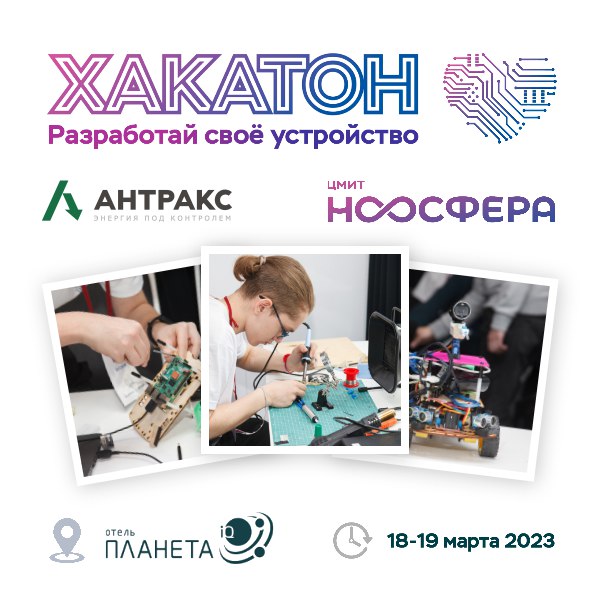 18 - 19 марта состоится ХАКАТОН-2023