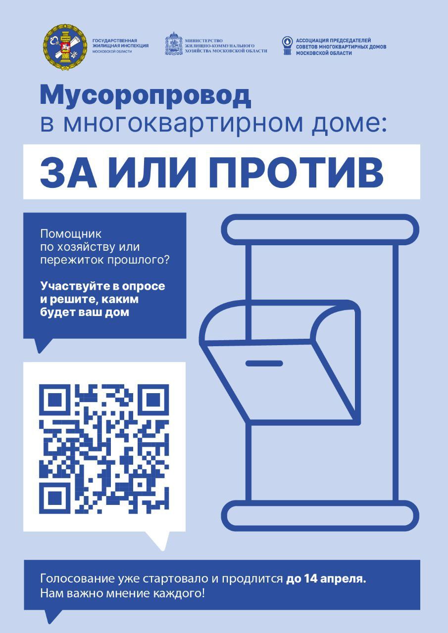 Приглашаем принять участие в опросе о мусоропроводах в многоквартирных домах