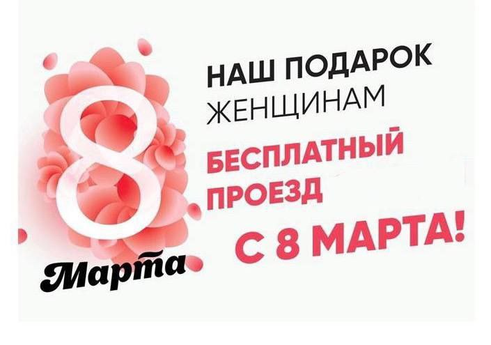 Подарок женщинам - бесплатный проезд 8 Марта в автобусах маршрута № 361 городского округа Фрязино