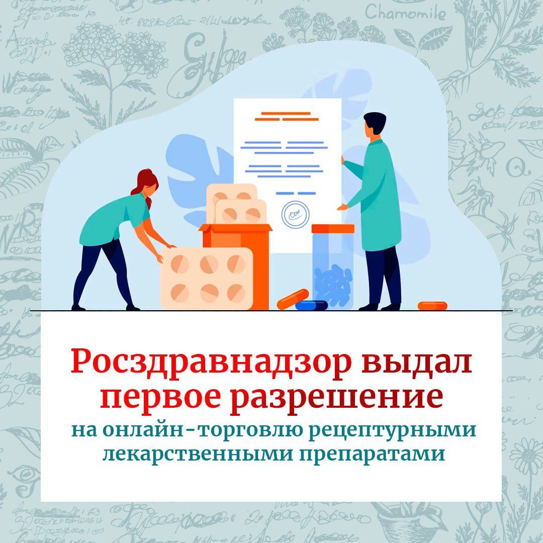 Росздравнадзор выдал первое разрешение на онлайн-торговлю рецептурными лекарственными препаратами