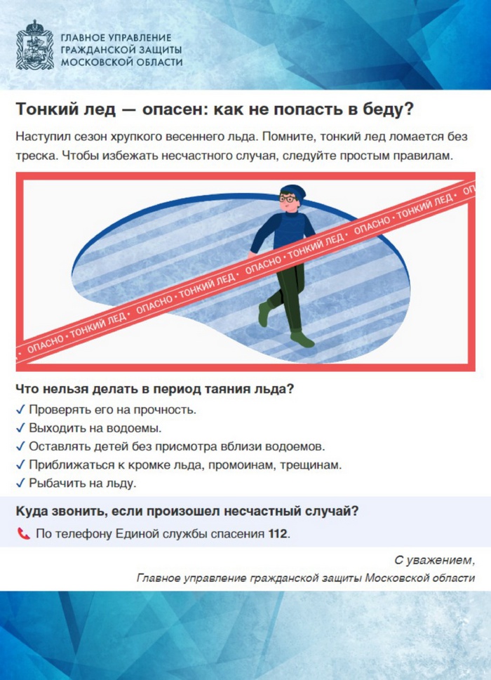 Тонкий лед - опасен: как не попасть в беду?