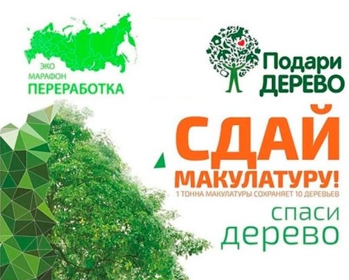 «Эко-марафон Переработка «Сдай макулатуру - спаси дерево!»