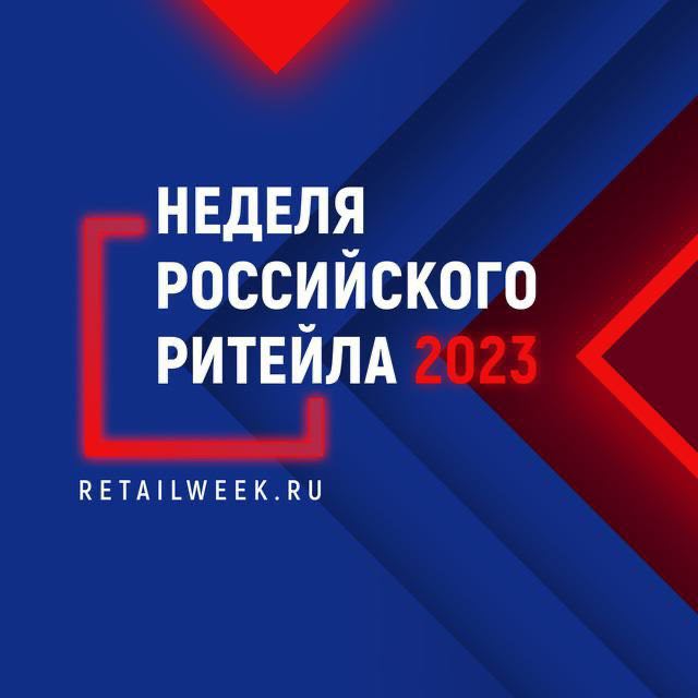 IX Международный форум бизнеса и власти «Неделя Российского Ритейла» пройдёт с 30 мая по 2 июня в Конгресс-Центре ЦМТ