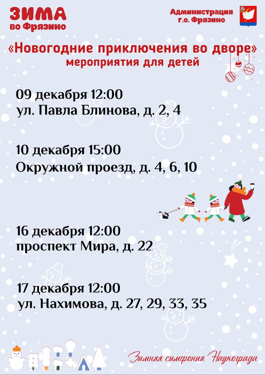 🎅☃️Уважаемые жители Фрязино! По доброй традиции приглашаем на вас на празднование Нового года во дворах нашего уютного Наукограда!