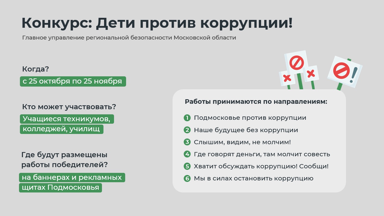 В Главном управлении региональной безопасности Московской области становится традицией проведение конкурса «Дети против коррупции»