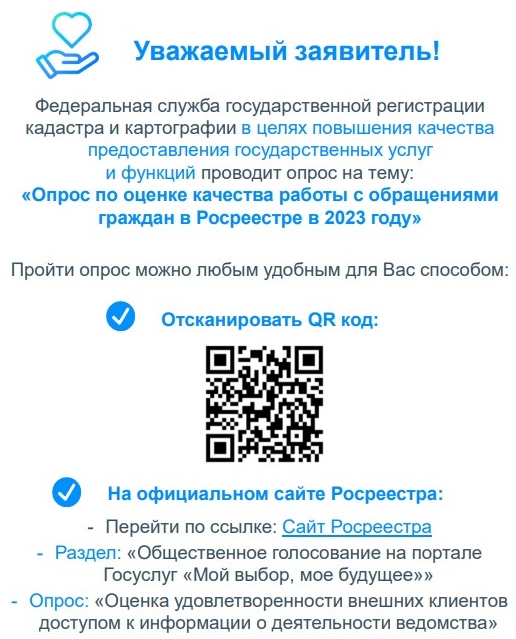 Опрос на тему «Оценка качества работы с обращениями граждан в Росреестре в 2023 году»