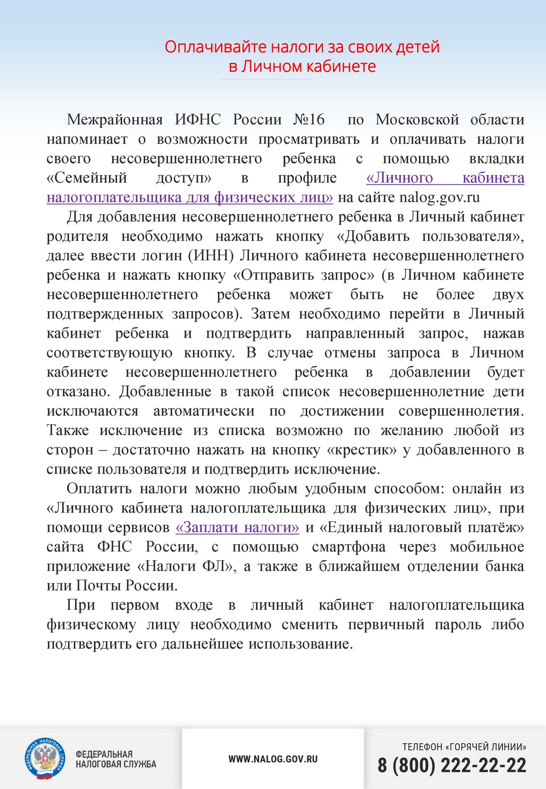 Оплачивайте налоги за своих детей в Личном кабинете