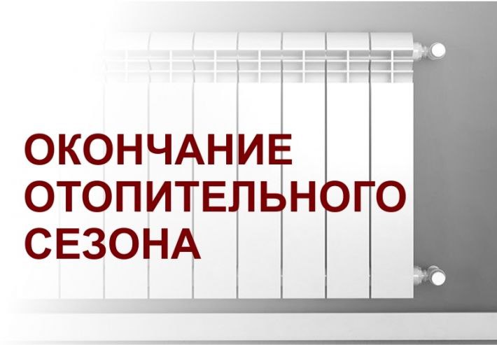 Завершение отопительного периода 2023/2024 года на территории городского округа Фрязино