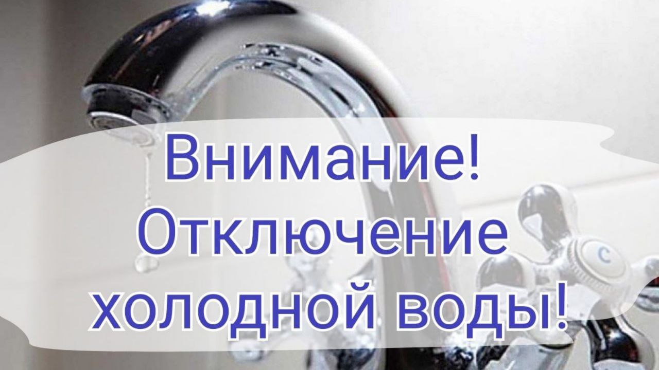 Отключение холодного водоснабжения 18.04.2024 по адресу: г. Фрязино, ул. 60 лет СССР, д. 11