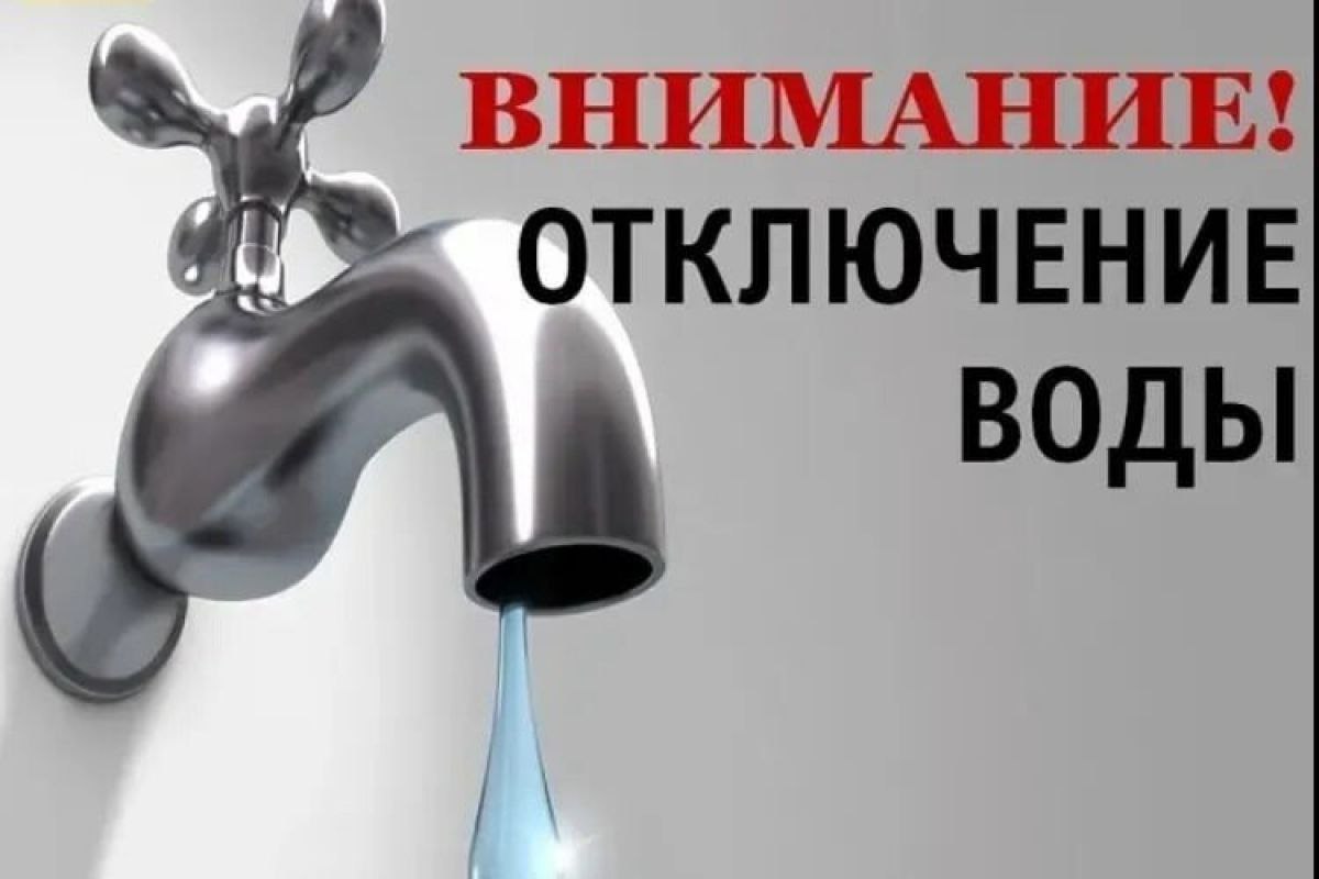 Отключение холодного и горячего водоснабжения 01.08.2024г. по адресу: ул. 60 лет СССР, д.11