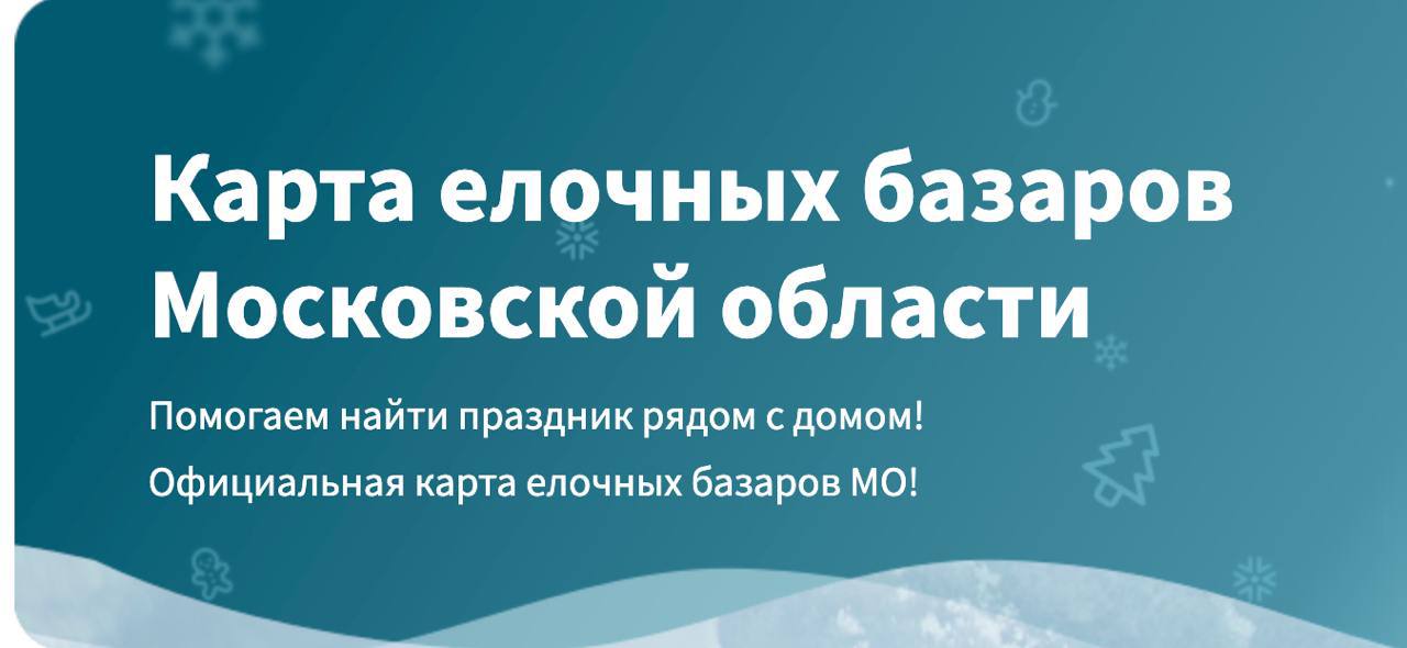 ⏩Для жителей Подмосковья действует интерактивная карта с елочными базарами