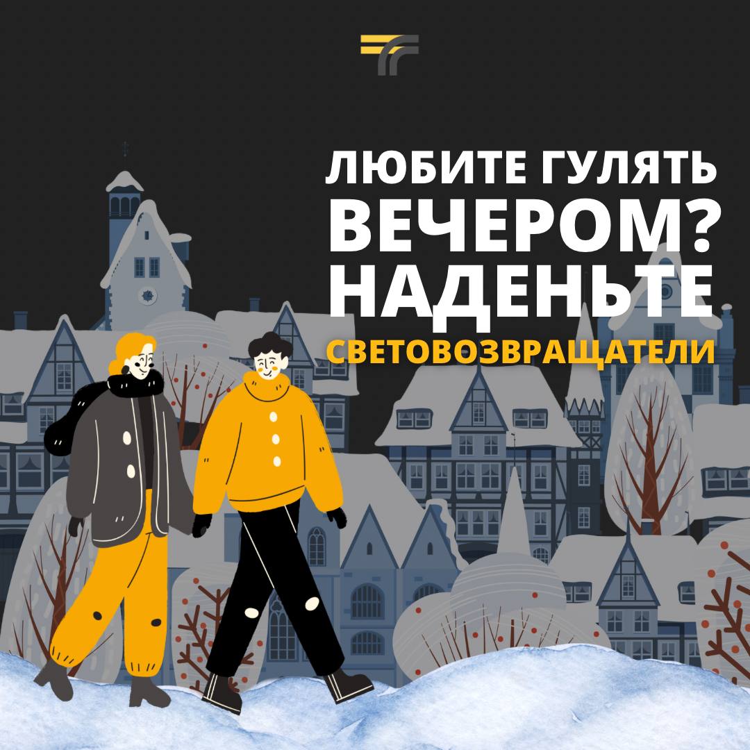 💡 Не забудьте надеть световозвращатели, чтобы быть заметнее! 