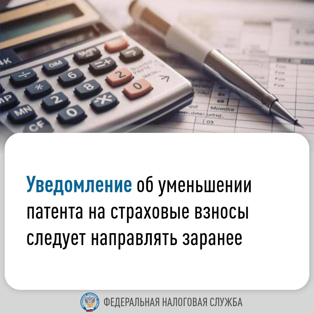 Уведомление об уменьшении патента на сумму страховых взносов следует направлять заранее