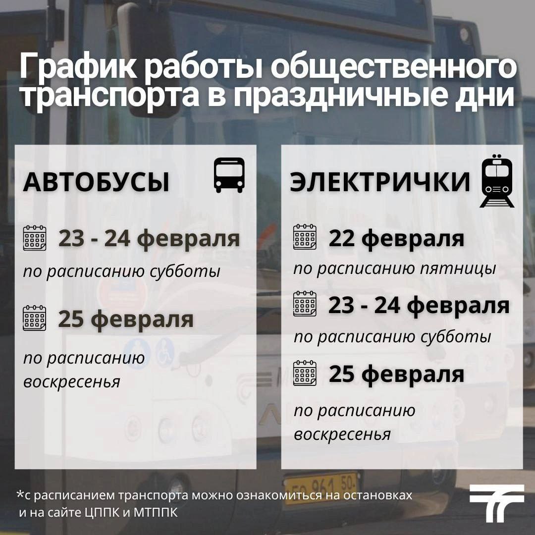 График работы общественного транспорта в праздничные дни