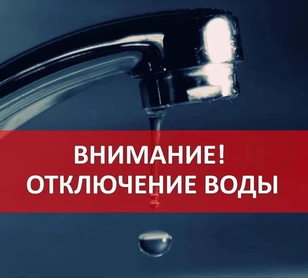 Отключение холодного водоснабжения 15.02.2024 года