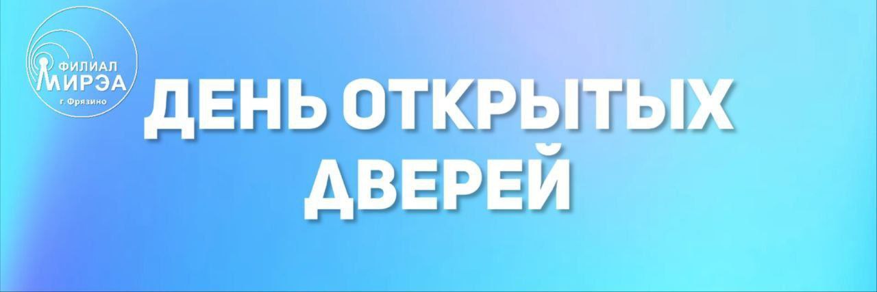 День открытых дверей в МИРЭА