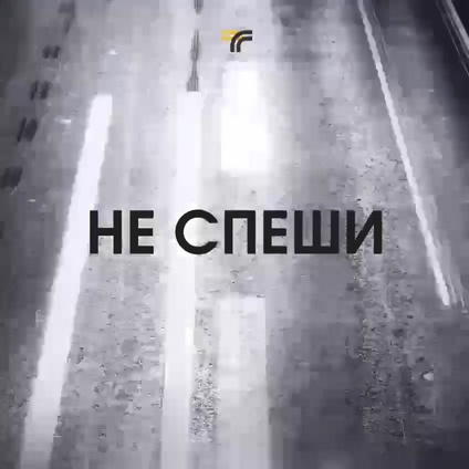 Не спеши!