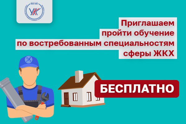 Приглашаем пройти обцчение по востребованным специальностям сферы ЖКХ