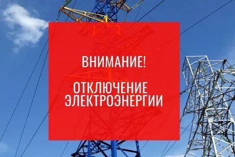 Отключение электроснабжения по адресу: г. Фрязино, ул. Полевая, д. 4