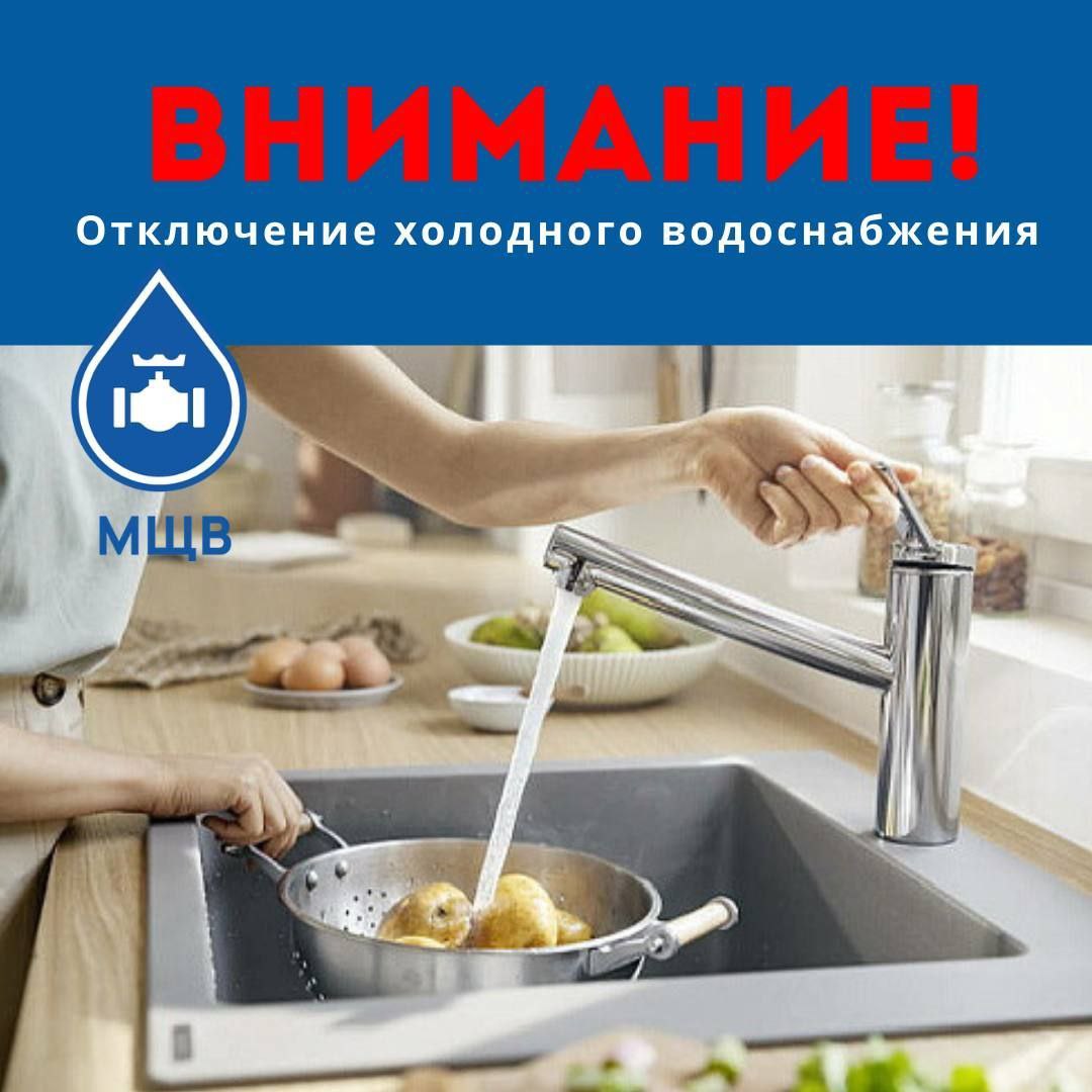 отключение холодного водоснабжения