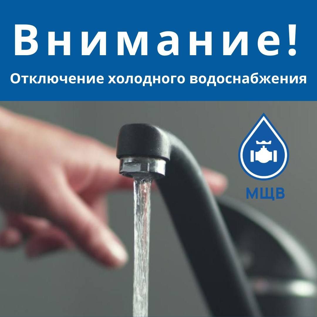 Приостановка подачи холодного водоснабжения жителям домов по адресу: ул. Ленина д.24,39,45,47