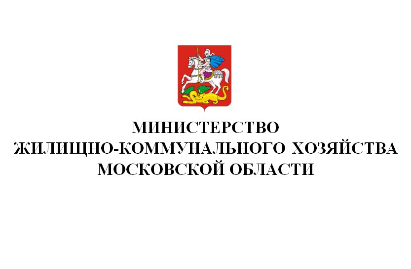 МИНИСТЕРСТВО ЖИЛИЩНО-КОММУНАЛЬНОГО ХОЗЯЙСТВА МОСКОВСКОЙ ОБЛАСТИ