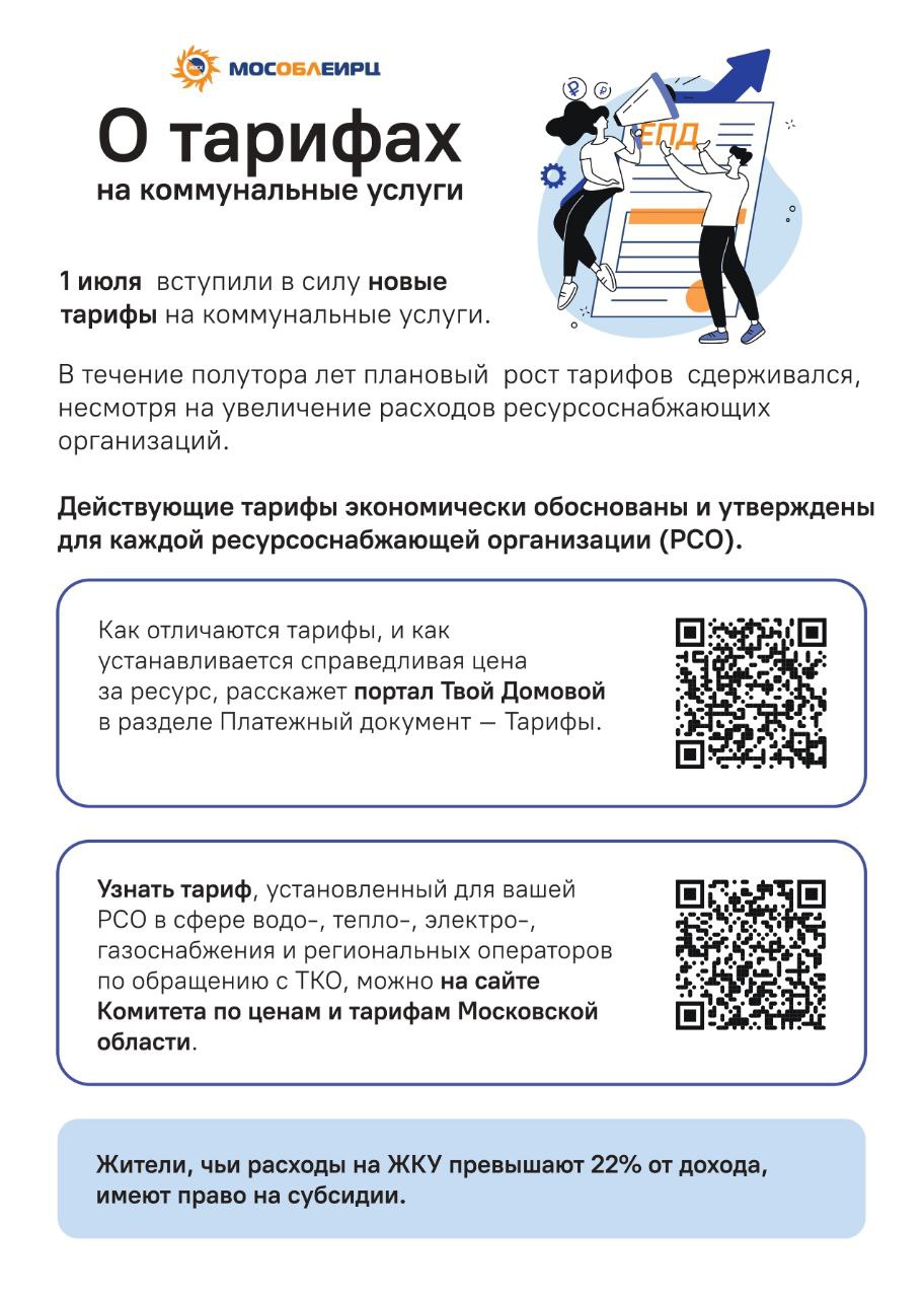 В Московской области с 1 июля вступили в силу новые тарифы на коммунальные услуги и изменился взнос на капремонт