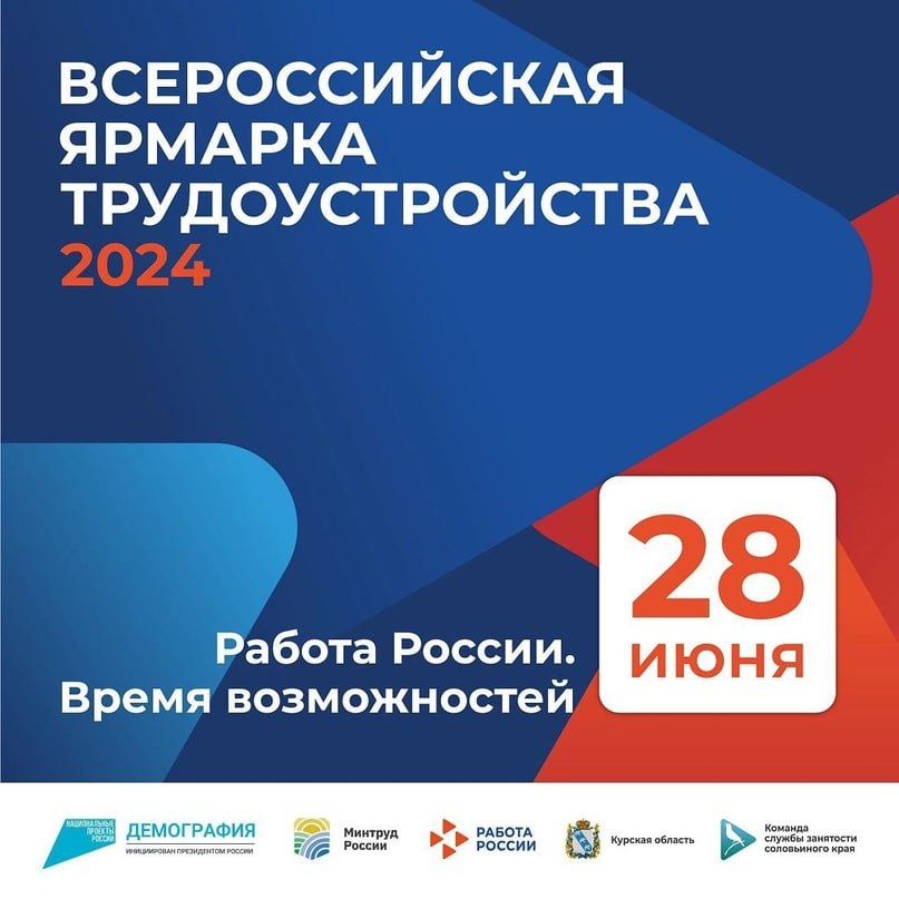 Всероссийская ярмарка трудоустройства 2024